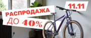 Распродажа 11.11 Распродажа 11.11